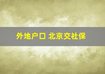 外地户口 北京交社保